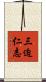 三迫仁志 Scroll