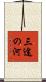 三途の河 Scroll