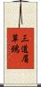 三道眉草鵐 Scroll