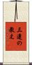 三遷の教え Scroll