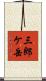 三郎ケ岳 Scroll