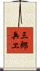 三郎兵ヱ Scroll