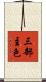 三部主色 Scroll