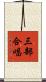 三部合唱 Scroll
