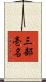 三部壱名 Scroll