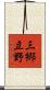 三郷立野 Scroll