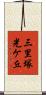 三里塚光ケ丘 Scroll