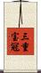 三重宝冠 Scroll