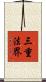三重法界 Scroll