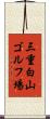 三重白山ゴルフ場 Scroll
