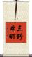 三野本町 Scroll