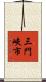 三門峽市 Scroll