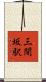 三間坂駅 Scroll