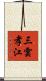 三雲孝江 Scroll