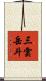 三雲岳斗 Scroll