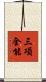 三項全能 Scroll