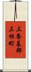 三養基郡三根町 Scroll
