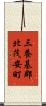 三養基郡北茂安町 Scroll