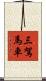 三駕馬車 Scroll