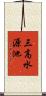 三高水源池 Scroll