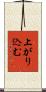 上がり込む Scroll