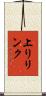 上りリンク Scroll
