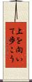 上を向いて歩こう Scroll