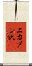 上カブレ沢 Scroll