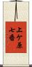 上ケ原七番 Scroll