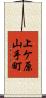 上ケ原山手町 Scroll