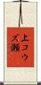 上コウズ瀬 Scroll