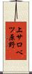 上サロベツ原野 Scroll