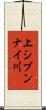 上シブンナイ川 Scroll