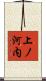 上ノ河内 Scroll