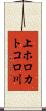 上ホロカトコロ川 Scroll