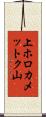 上ホロカメットク山 Scroll