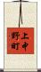 上中野町 Scroll