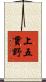 上五貫野 Scroll