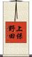 上保野田 Scroll