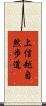 上信越自然歩道 Scroll