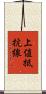 上値抵抗線 Scroll