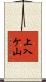 上入ケ山 Scroll