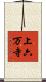 上六万寺 Scroll