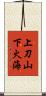 上刀山，下火海 Scroll