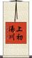 上初湯川 Scroll