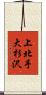 上北手大杉沢 Scroll