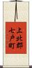上北郡七戸町 Scroll