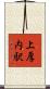 上厚内駅 Scroll