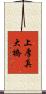 上厚真大橋 Scroll