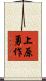 上原勇作 Scroll